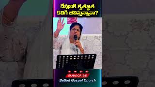 దేవునికి కృతజ్ఞత కలిగి జీవిస్తున్నావా ?||Are you living with gratitude to God?