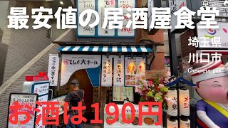 【最安値！】お酒が190円の居酒屋食堂で食べる990円ステーキ定食が激うま！