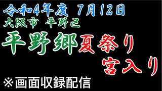 【だんじりLIVE】平野郷だんじり夏祭り宮入り