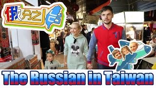 《俄分之一台》The Russian in Taiwan