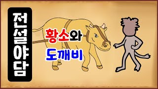 [전설야담 165] 황소와 도깨비 [옛날이야기] 5월 11일 0511 [만물유래] 작가 이상(李箱) 작품