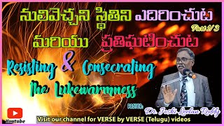 నులివెచ్చని స్థితిని  ఎదిరించుట/ప్రతిఘటించుట|Resisting\u0026Consecrating the Lukewarmness|1రాజులు18:20-35