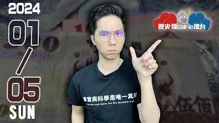 🔴LIVE 老柯遭爆投資中國│柯要雙霸免韓國瑜與41席藍委│歷史哥Callin擂台 114.1.5(Call-in歡迎上麥，加入DC群發言！)