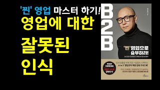 [B2B, 찐영업 마스터하기] 10장. 시장과 고객이 원하는 전문가로 거듭나라 - ① 영업에 대한 잘못된 인식