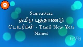 அறுபது ஆண்டுகள் 60 tamil years