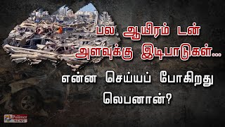 பலஆயிரம் டன் அளவுக்கு இடிபாடுகள்: என்ன செய்யப் போகிறது லெபனான்?| Days after massive blast in Lebanon