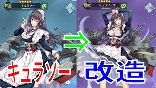 アズールレーン （アズレン） キュラソーさんを改造しました！ キュラソー改 近代化改修！ ロイヤル軽巡艦のキュラソーさんを近代化改修しましょう！