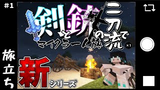 【Minecraft】剣と銃の二刀流でマイクラ一人旅 part1【新シリーズ】【マイクラ/ゆっくり実況】