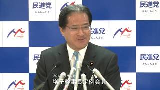 民進党・増子幹事長定例会見 2018年4月9日