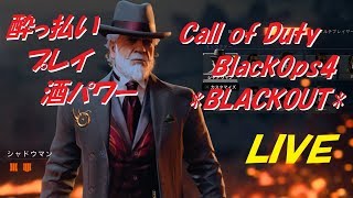 【CoD:BO4 BLACKOUT】酔っ払いオヤジの心の生配信