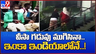 వీసా గడువు ముగిసినా.. ఇంకా ఇండియా లోనే..! - TV9