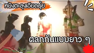 หนังตะลุงเอียดนุ้ย ตอน ตลกกันแบบยาว ๆ  [ KOY Thailand ]