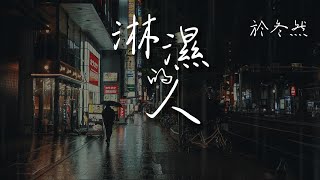 於冬然 - 淋濕的人「我是那個獨有雨傘卻仍舊淋濕的人 你卻已經健忘我們還要假裝高冷」【動態歌詞/PinyinLyrics】#熱門歌曲  #動態歌詞 #lyrics