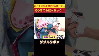 ゆかたにピッタリ♡初心者でも簡単に結べちゃうゴージャスな帯結び♪単の半巾帯２本使って【ダブルリボン】#shorts 　＃浴衣　＃帯結び　＃普段着物　＃桜華着物チャンネル