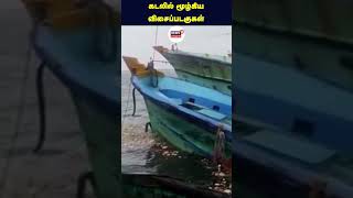 Cyclone Mandous Effect | Chennai காசிமேட்டில் சூறாவளி காற்றால் விசைப்படகுகள் ஒன்றுடன் ஒன்று மோதல்..