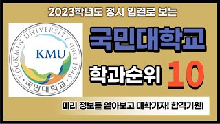 [학과순위] 2023학년도 정시 입결로 보는 국민대학교 학과순위