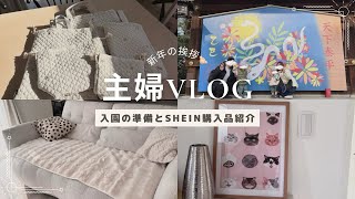 【主婦vlog】今年初めに買ったもの紹介と新年の挨拶（声出し）入園準備／shein購入品