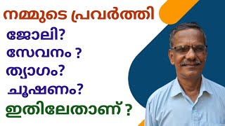 Malayalam Bible Study.Gospel Message.നമ്മുടെ പ്രവർത്തി ജോലി?സേവനം?ത്യാഗം?ചൂഷണം ഇതിലേതാണ് ? PM ittoop