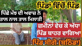 ਪਿੰਡਾਂ ਵਿੱਚੋਂ ਪਿੰਡ pind singo ਅੱਧਾ ਪਿੰਡ ਬਾਹਰ ਵਾਗਿਆ #punjabiculture #merapind #bathinda