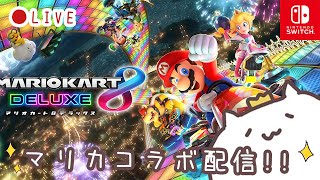 マリオカート8DXコラボ配信～～～～！→スプラ配信【マリオカート8DX  生放送】