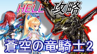 【白猫】蒼空の竜騎士2 HELLをファルファラ・キアラ・シエラで攻略!【白猫プロジェクト】