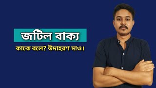 জটিল বাক্য কাকে বলে উদাহরণ দাও | jotil bakko kake bole