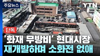 [단독] 재개발로 소화전 사라진 현대시장...\