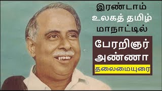 பேரறிஞர் அண்ணா உரை | C.N.Annadurai Speech | 1968 | இரண்டாம் உலகத் தமிழ் மாநாடு