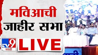 MVA Sabha LIVE | अहमदनगरमधून महाविकास आघाडीची जाहीर सभा LIVE | tv9 Marathi LIVE