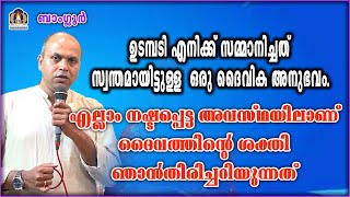 ഉടമ്പടി എനിക്ക് സമ്മാനിച്ചത് സ്വന്തമായിട്ടുള്ള  ഒരു ദൈവിക അനുഭവം.എല്ലാം നഷ്ടപ്പെട്ട അവസ്ഥയിലാണ്