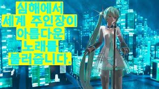 【MMD】#深海少女 (심해소녀)/#yyb式 /#初音ミク(세계 주인장) 【4K/60fps】