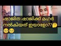 ഷാജിതയുടേയ് മഹാറിൻ്റ്റ അവകാശി ഇയാളാണ് 🙄🙄🥺🥺#shajithashaji