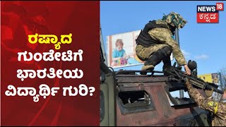 Russia Ukraine War | Ukraineನಲ್ಲಿ ಭಾರತದ ವಿದ್ಯಾರ್ಥಿಗೆ ಗುಂಡೇಟು; ವಿದ್ಯಾರ್ಥಿ ಆಸ್ಪತ್ರೆಗೆ ದಾಖಲು!