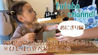 2歳児がおにぎり作りのお手伝い！