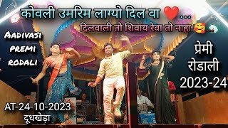 कोवली उमरीम लाग्यो दिल वा❤️.. आदिवासी प्रेमी रोडाली 2023-24 Madan chikna Gotu mama party AT-दूधखेड़ा