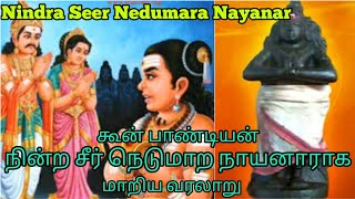 History of Nindra Seer Nedumara Nayanar / கூன்பாண்டியனாக இருந்து நின்ற சீர் நெடுமாறனாக ஆனார்