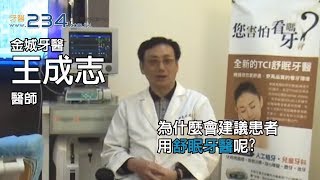 [牙醫234]為什麼會建議患者用舒眠牙醫呢?