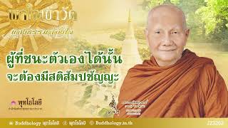 พุทโธโลยี พาใจเข้าวัดแสงธรรมส่องใจ 262 ผู้ที่ชนะตัวเองได้นั้นจะต้องมีสติ สัมปชัญญะ เสียงหลวงพ่อจรัญ