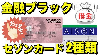 【金融ブラック】オススメのセゾンカード2種類