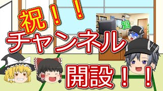 【祝】チャンネル開設記念動画