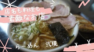 ＃159 栃木県栃木市　店名も料理も素敵なお店　絶品チャーシュー麺が食べられるお店　らーめん弐現