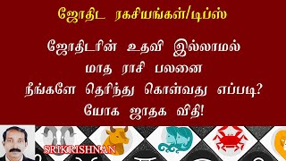 ஜோதிட ரகசியங்கள் | மாதப் பலனை தெரிந்து கொள்ளலாம் வாங்க | Jothida ragasiyangal in tamil