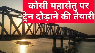 kosi mahasetu par kaam dhuandhar  कोसी महासेतु पर ट्रेन दौड़ाने की तैयारी