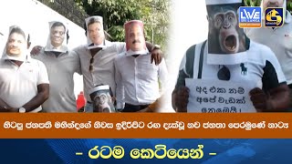 හිටපු ජනපති මහින්දගේ නිවස ඉදිරිපිටරඟ දැක්වූ නව ජනතා පෙරමුණේ නාට්‍ය - රටම කෙටියෙන් -