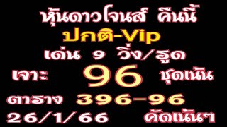 เด่น 9 วิ่ง/รูด 🎉96 ชุดเน้น🎉396-96🎉 ตาราง ดาวโจนส์คืนนี้ ปกติ-Vip 26/1/66 คัดเน้นๆ ลุ้นต่อเลย