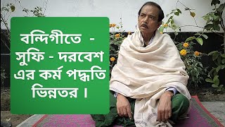 বন্দিগীতে ,  - সুফি - দরবেশ এর কর্ম পদ্ধতি ভিন্নতর ।( By Masud Mehedi)