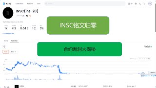 ins-20|INSC铭文归零事件大揭秘|合约漏洞演示