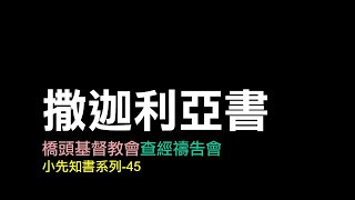 查經禱告會 小先知書 45 - 撒迦利亞書第1-2章