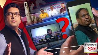 Sange Suman(০৯.০৪.২৬) পর্ব ১ | রাজনীতিতে ঝড় তুলল হুমায়ুনের স্টিং-ভিডিও