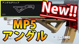 【オリックス】新しいアングルMP5が強すぎる件【R6S・シージ】